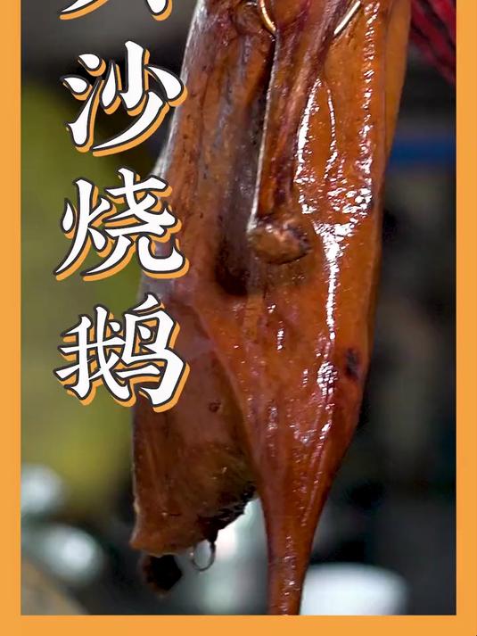 中山：六沙球场烧鹅饭店