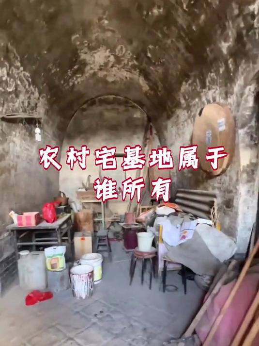 农村宅基地属于谁所有
