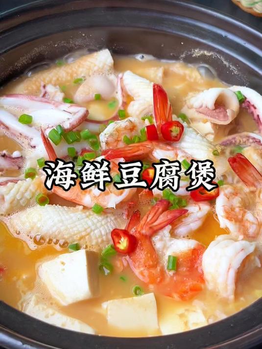 这是福建人喜欢吃的海鲜豆腐煲,鲜香入味,上桌连汤汁都不剩