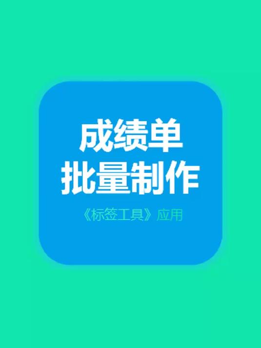 批量制作成绩单准考证名片奖状等类似标签