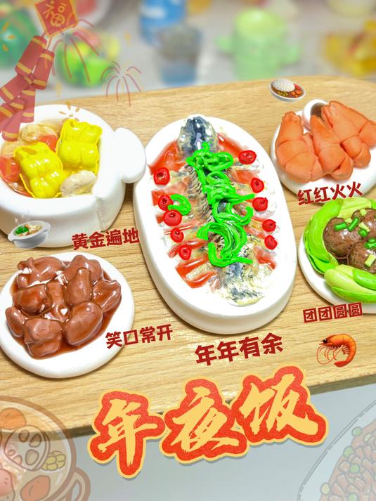 超轻粘土用粘土捏了桌年夜饭