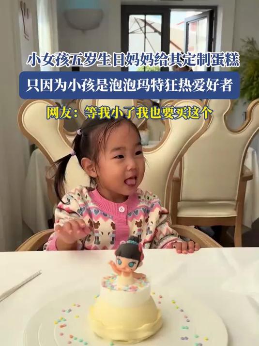 小女孩五岁生日妈妈给其定制蛋糕，只因为小孩是泡泡玛特狂热爱好