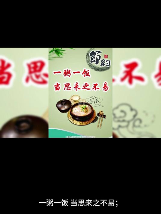 一粥一饭,当思来之不易