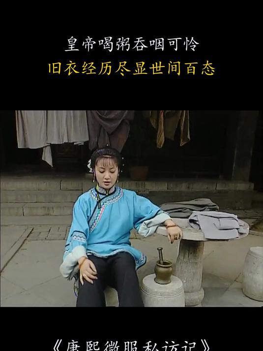 康熙微服私访记:皇帝喝粥吞咽可怜,旧衣经历尽显世间百态