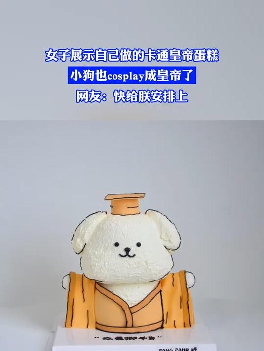女子展示自己做的卡通皇帝蛋糕,小狗也cosplay成皇帝了