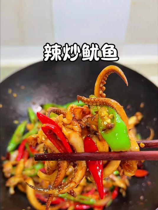 辣炒鱿鱼,超下饭,想吃谁做的就@谁