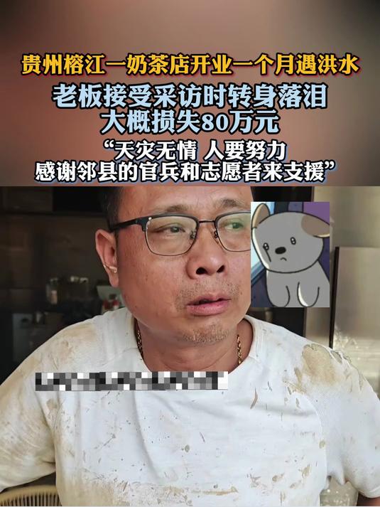 奶茶店老板开业仅一个月遇洪水 损失80万元，天灾无情 人要努力