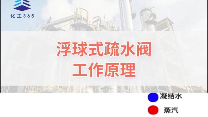 浮球式疏水阀工作原理