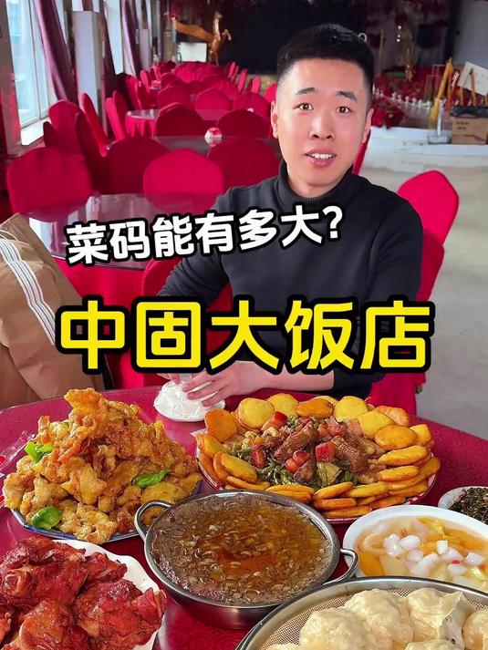挑战中固大饭店吃6个菜!#街头美食 #东北菜