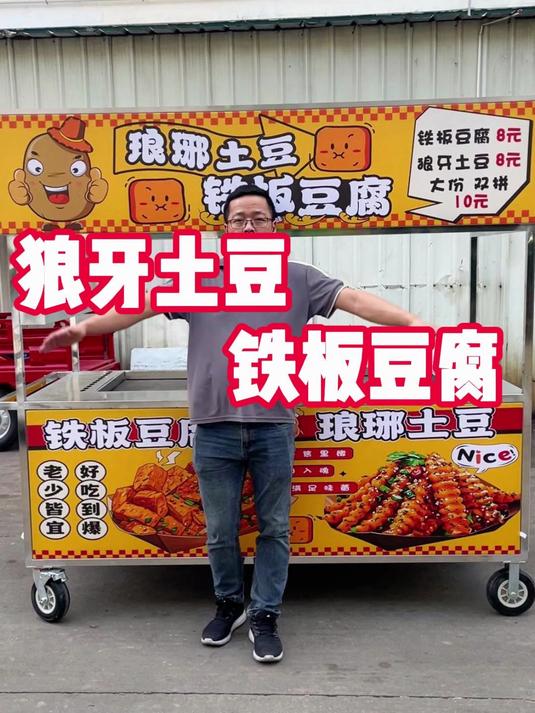 定制的简单实用的狼牙土豆加铁板豆腐的摆摊餐车小吃车