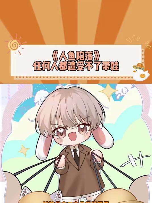 带娃这种事 谁来谁崩溃 #这个漫画破次元# #人鱼陷落#
