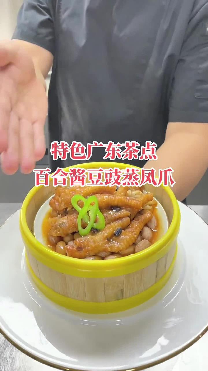 特色广东茶点,百合酱豆豉蒸凤爪,详细配方在评论区