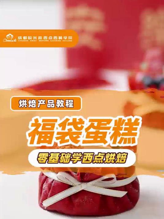 欧米奇烘焙课堂丨一起来学习这款福袋蛋糕吧~