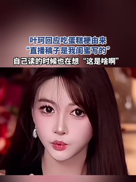 叶珂回应吃蛋糕梗由来，“直播稿子是我闺蜜写的”