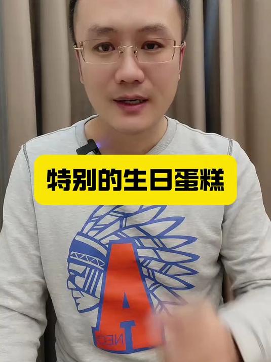 特别的生日蛋糕