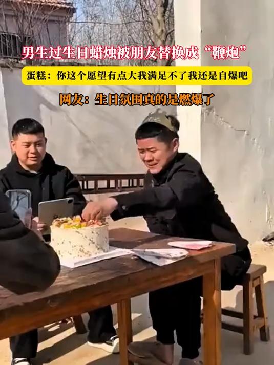 男生过生日蜡烛被朋友替换成“鞭炮”,蛋糕:你这个愿望有点大我满足不了我还是自爆吧,网友:生