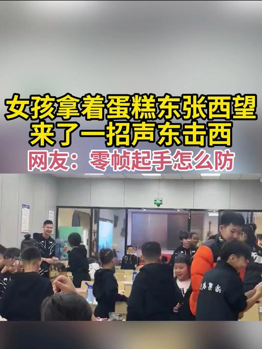 女孩拿着蛋糕东张西望 来了一招声东击西 网友:零帧起手怎么防