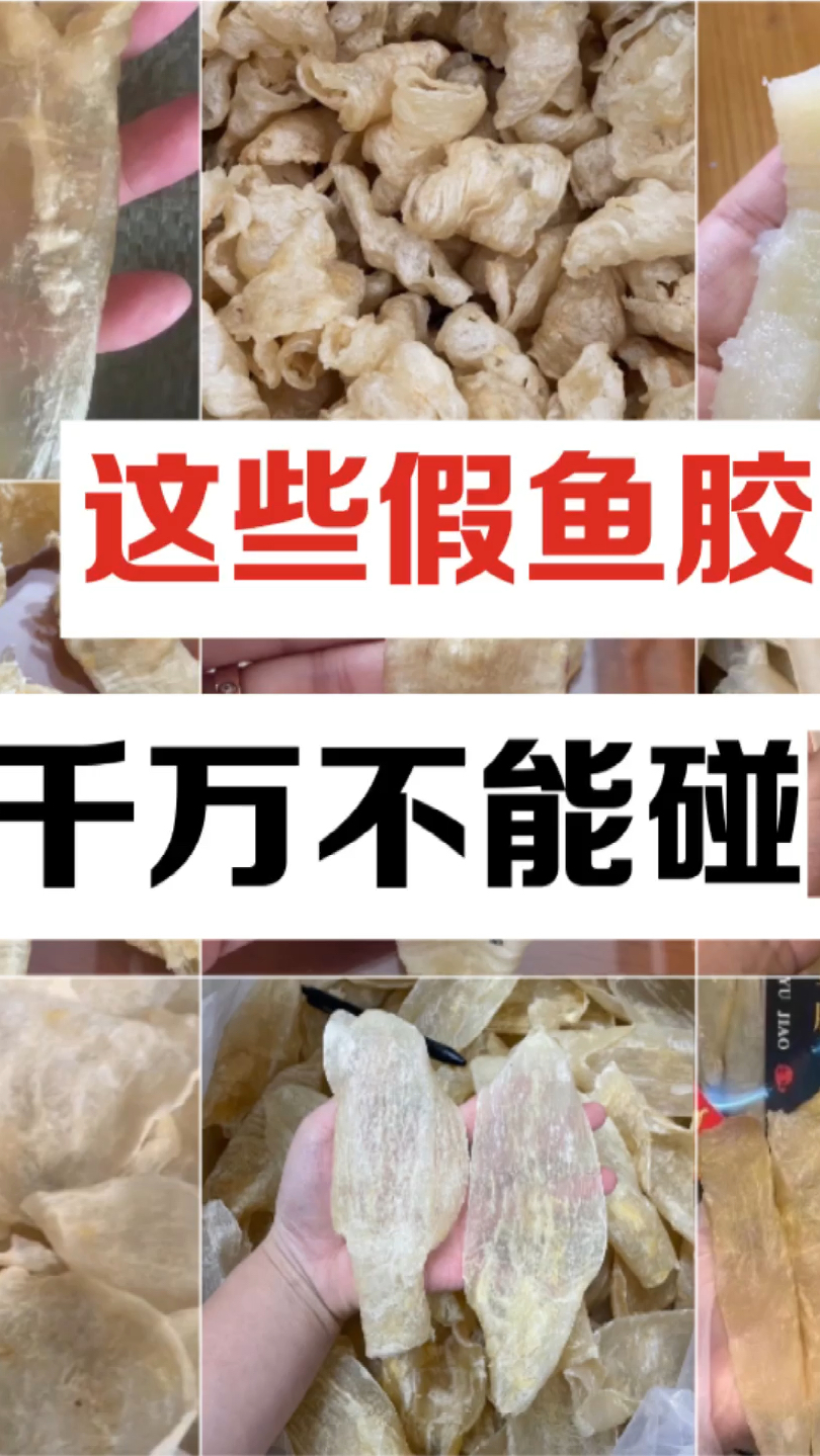 这些假鱼胶,千万不能碰