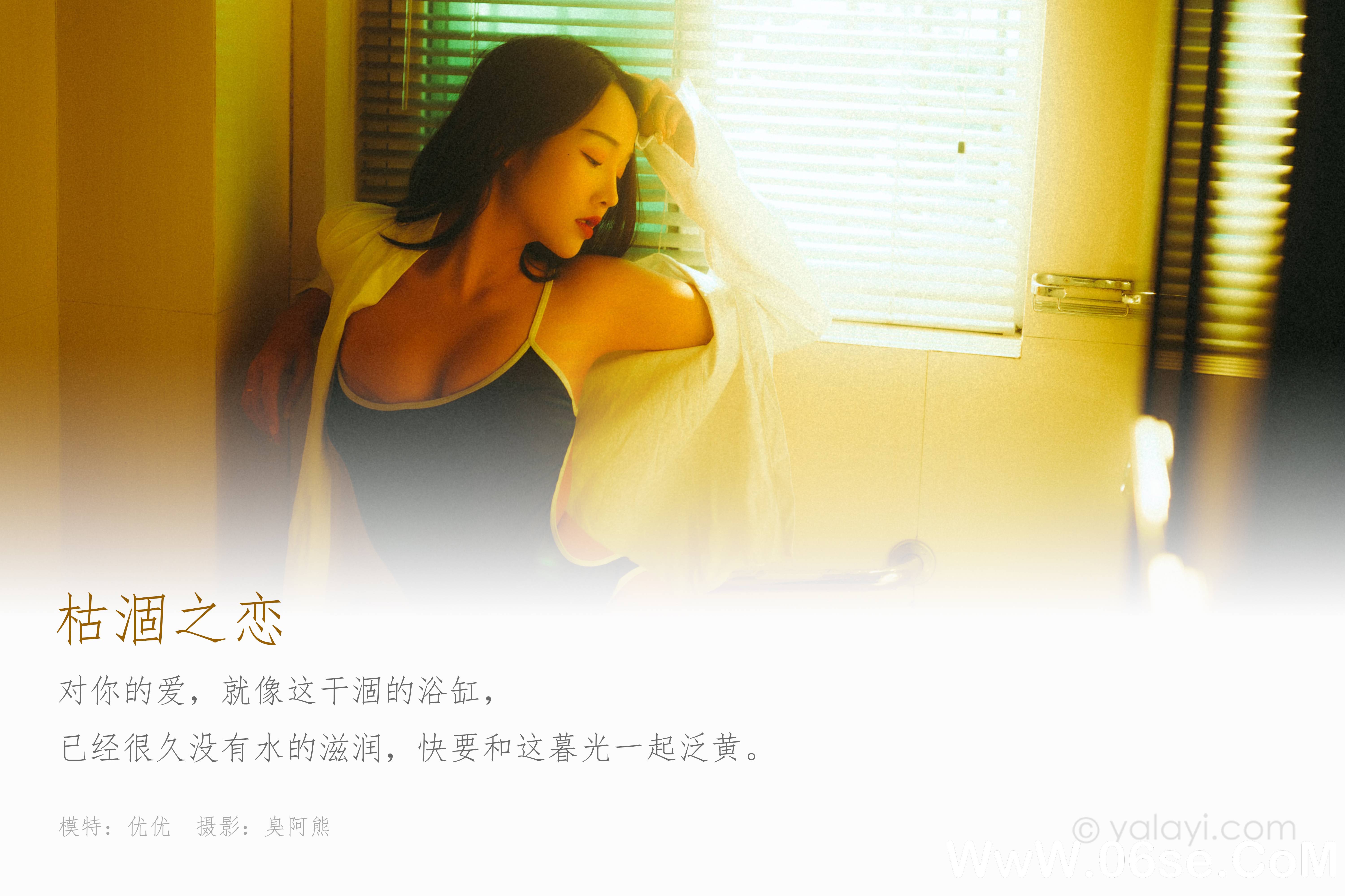 图片[2]-[YALAYI雅拉伊] 2020.06.04 NO.653 优优《枯涸之恋》[44P+1P312M]-六色网