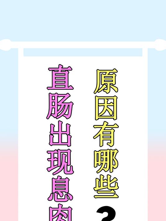 体检查出直肠息肉,切还是不切?生活中该如何预防?医生这样说