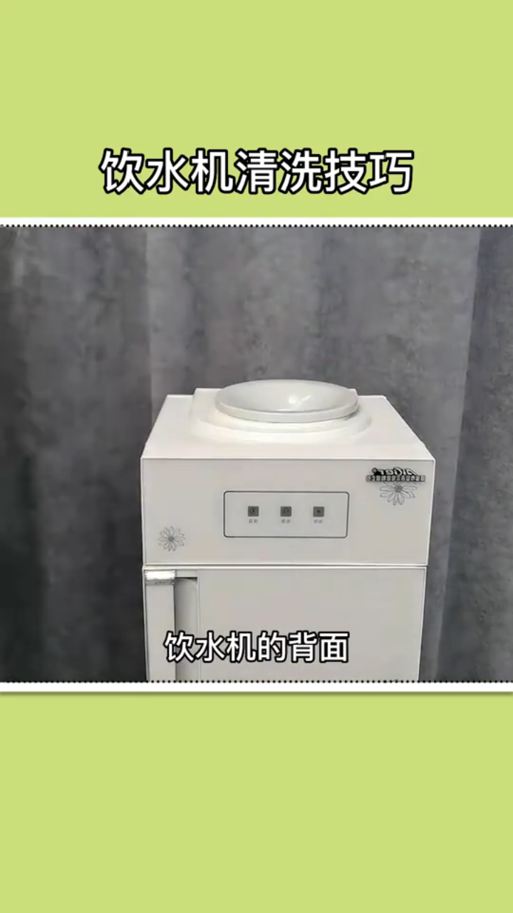 饮水机清洗方法赶快学起来,让家人放心喝水