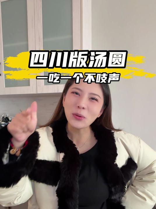 我们四川汤圆就长这样!