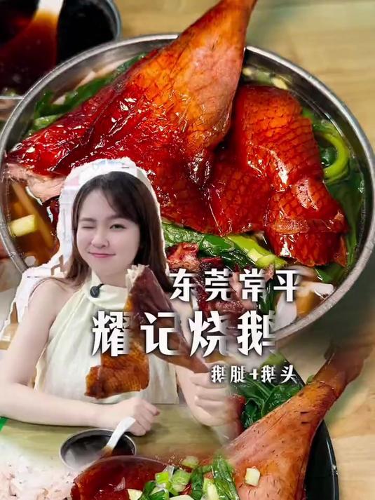 东莞常平的烧鹅