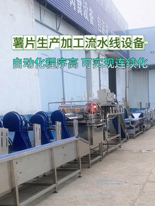 薯片生产加工流水线设备包括土豆清洗去皮切分漂烫油炸冷却包装等