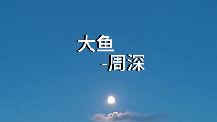 歌曲 音乐推荐 舒缓 大鱼 周深
