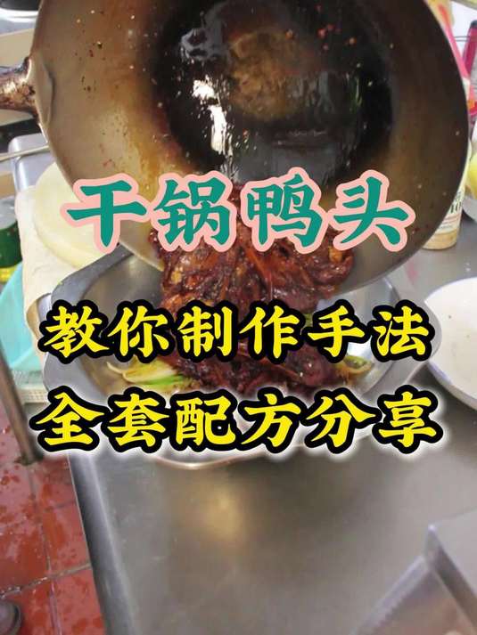 干锅鸭头制作技艺培训，要点技法风味和掌控