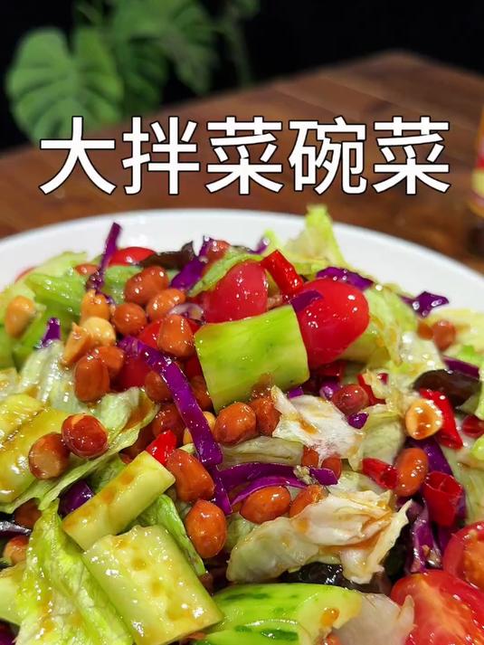 清脆爽口的家常大拌菜