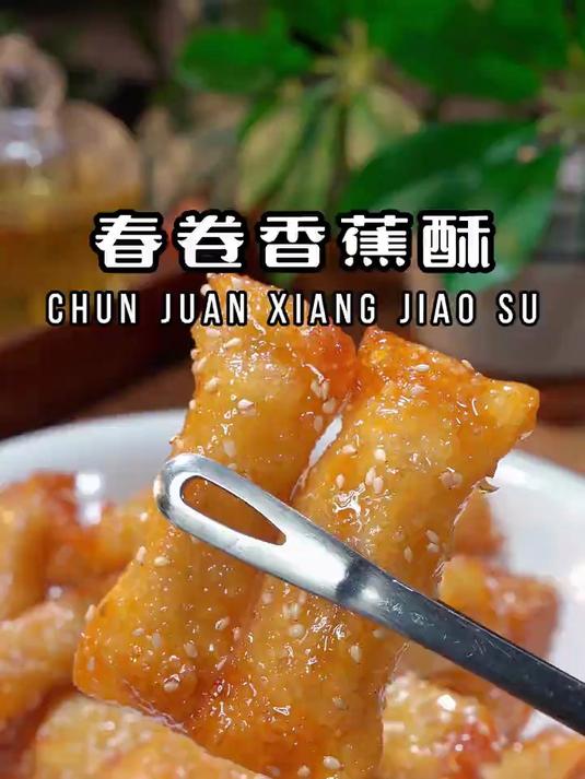 春卷香蕉酥孩子爱吃
