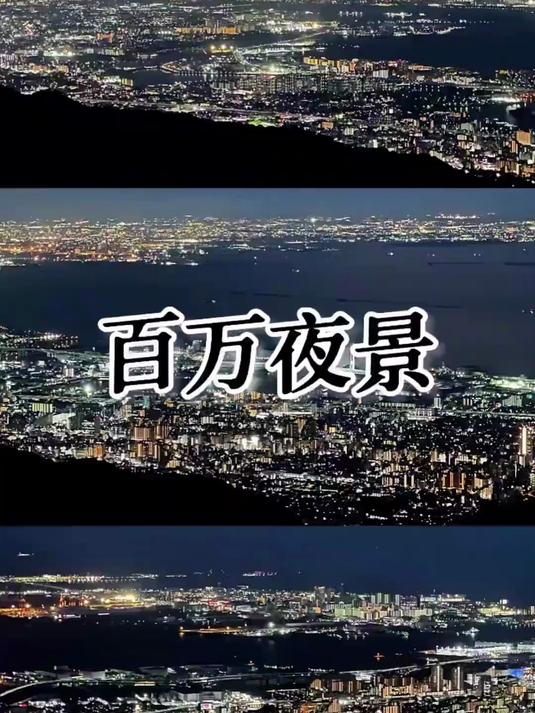 日本三大夜景之一，就在大阪旁边的神户