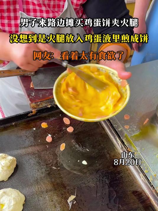 男子来路边摊买鸡蛋饼夹火腿,没想到是火腿放入鸡蛋液里煎成饼