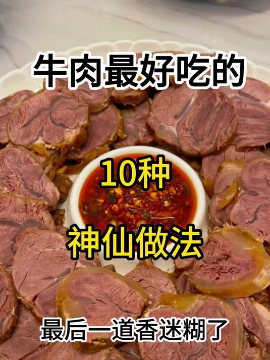 牛肉最好吃的10种神仙做法