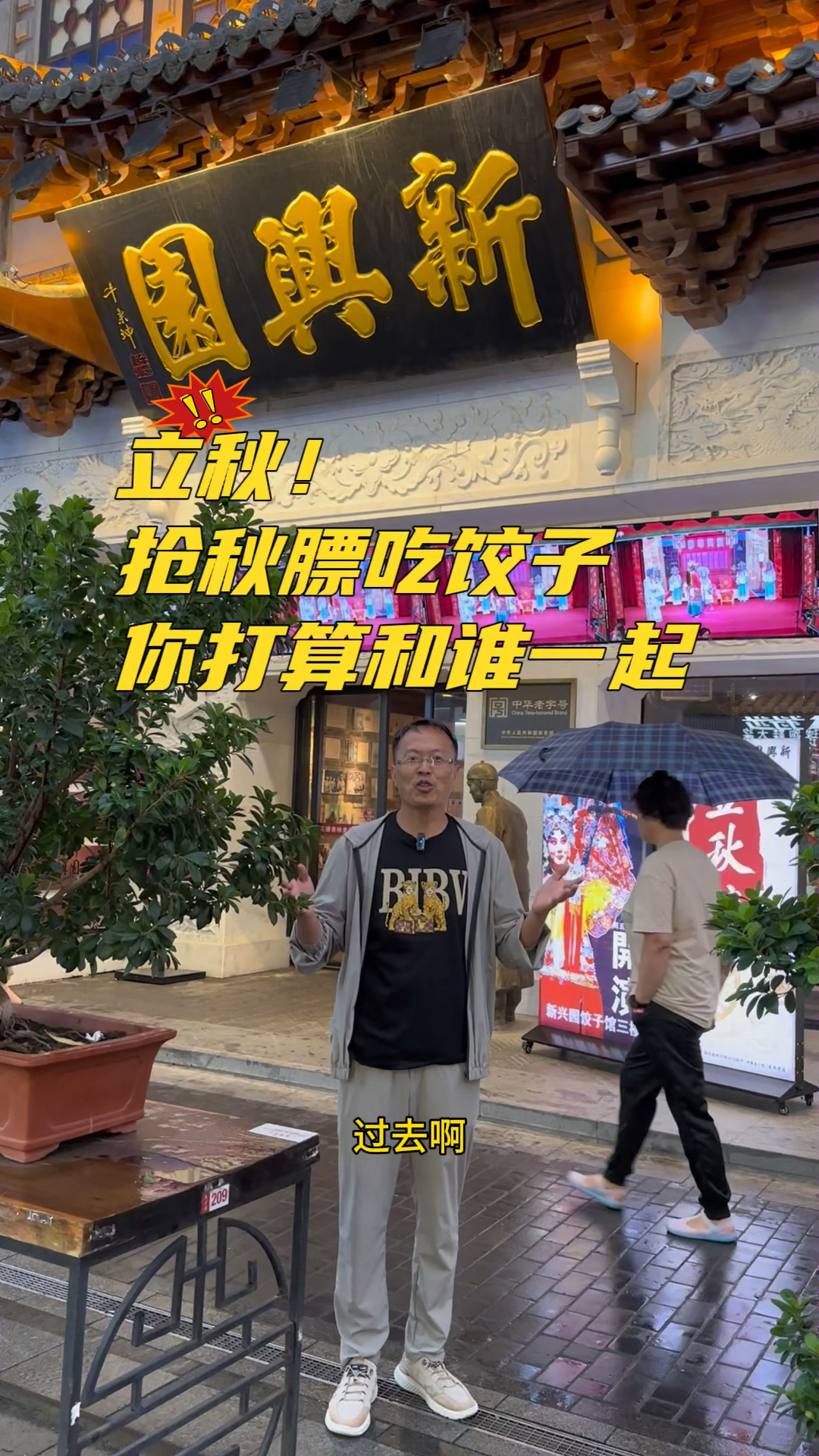 立秋 | 记得带家人来新兴园吃饺子 贴秋膘