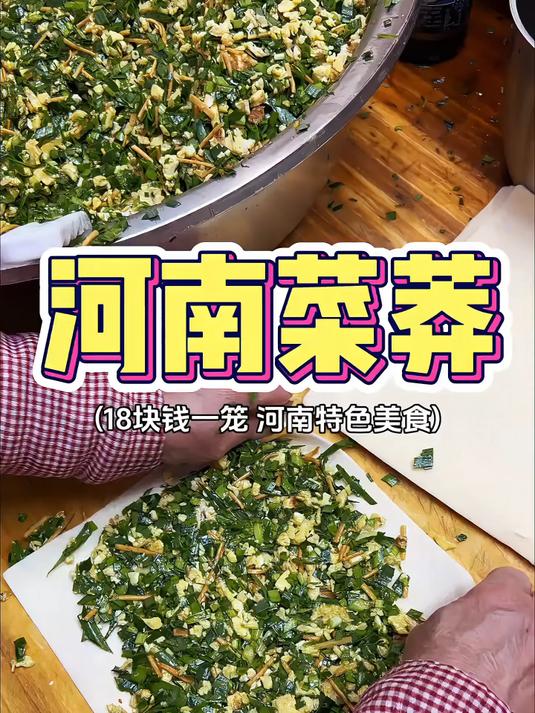 河南特色美食菜莽，18块钱一笼