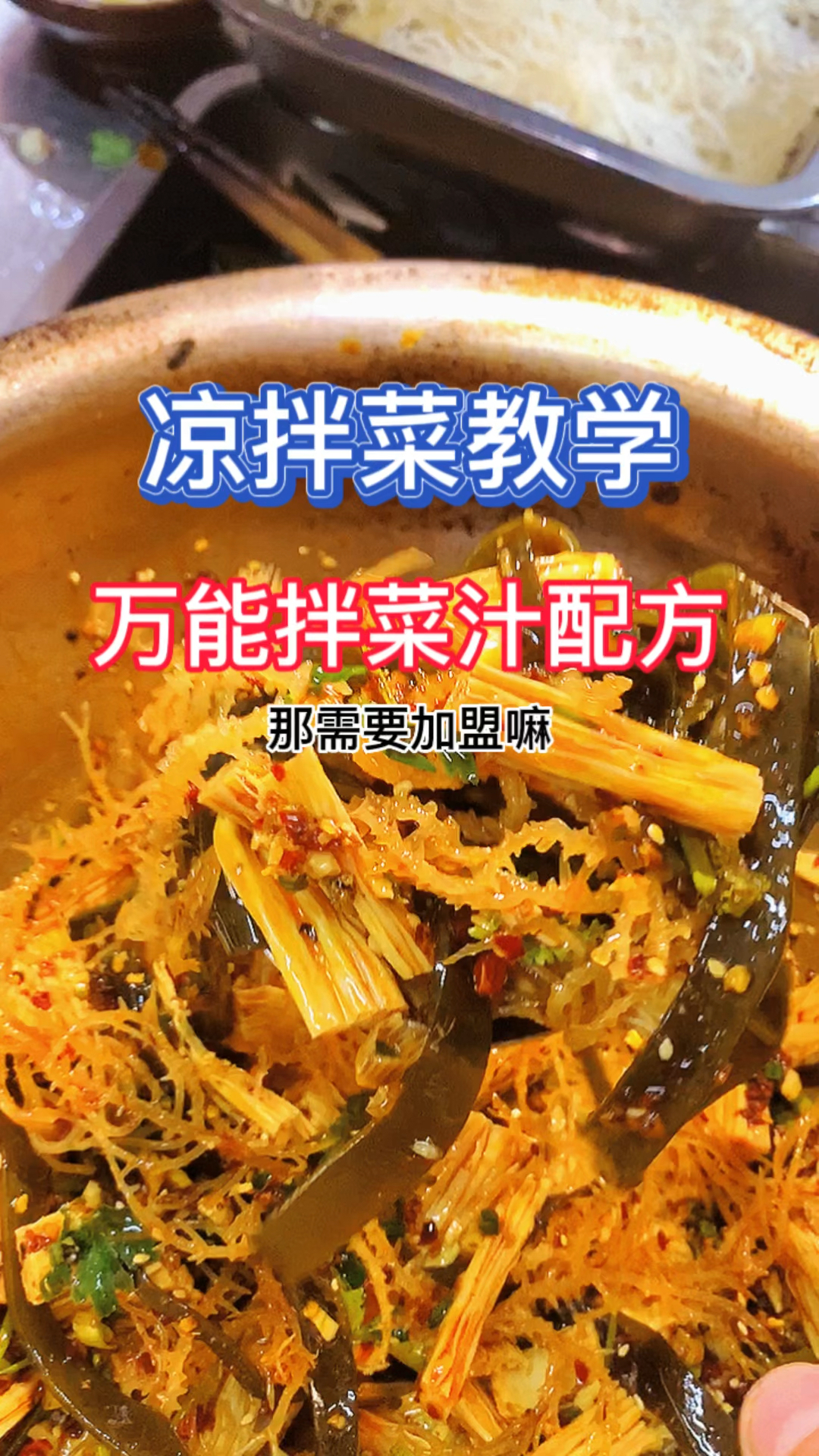 凉菜卤菜熟食培训.万能拌菜汁配方:盐1克、醋3克、白糖3克、香油6克、香菜8克、葱花10