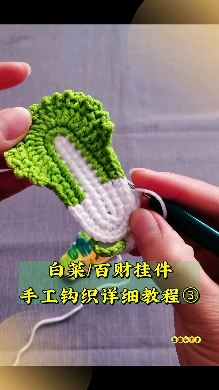手工挂件,毛线钩针编织白菜,百财挂件,详细教程三。