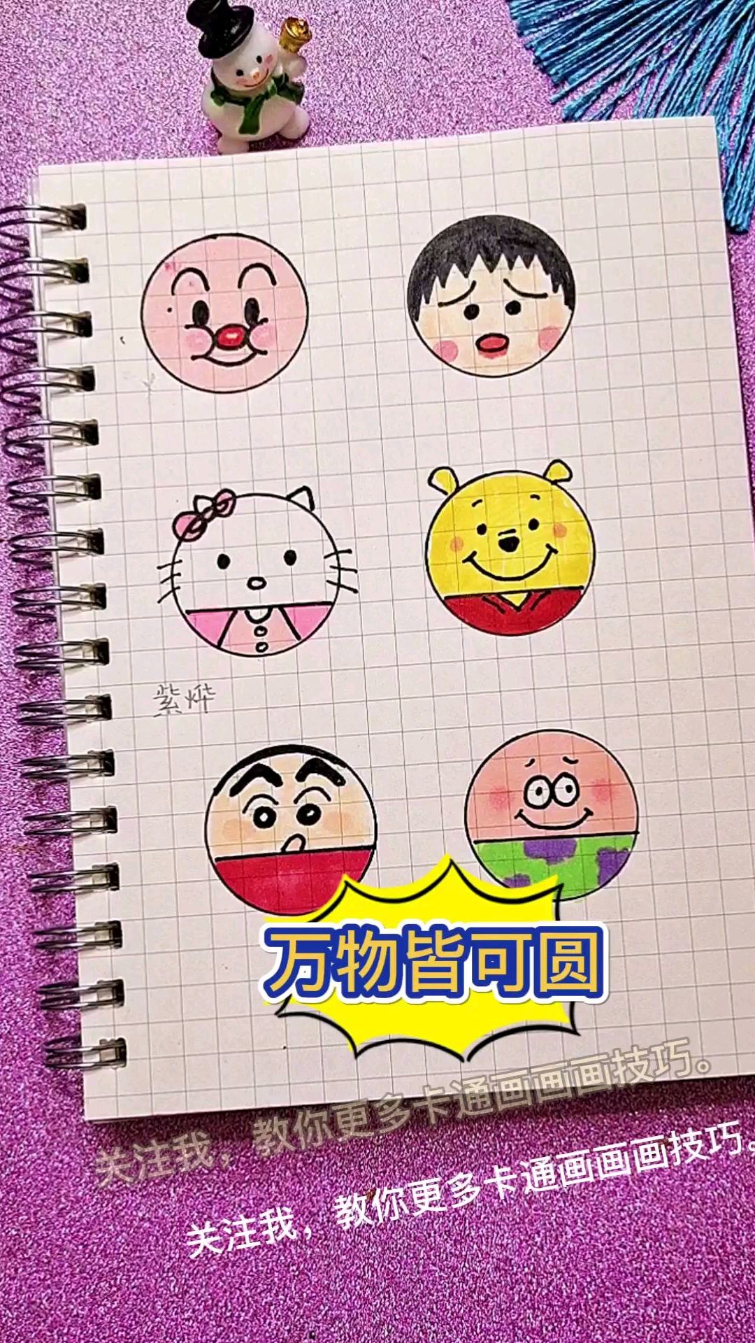喜欢什么卡通形象,把它也画成圆圆胖胖的吧