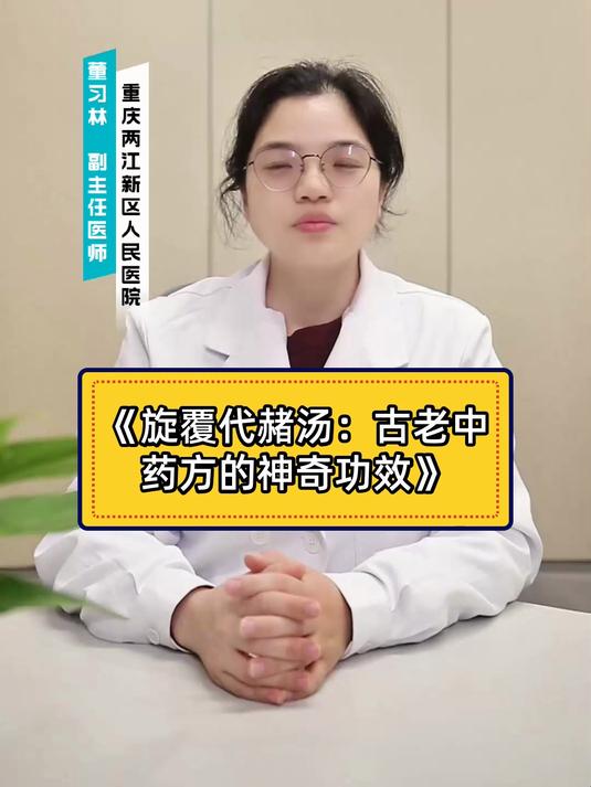 《旋覆代赭汤:古老中药方的神奇功效》