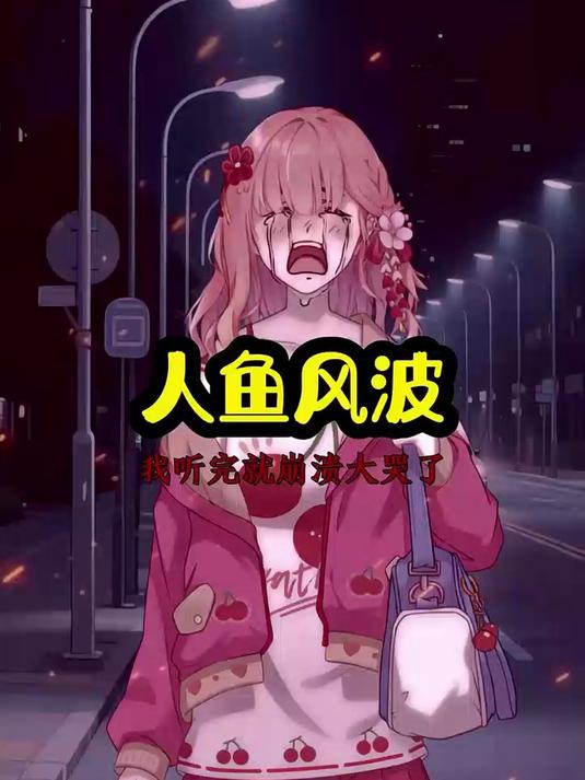 人鱼的风波！