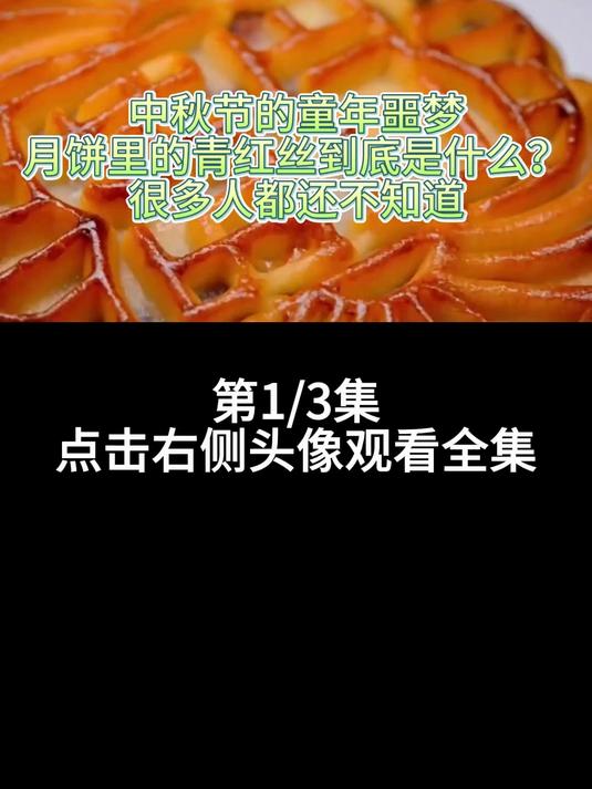 中秋节的童年噩梦,月饼里的青红丝到底是什么?很多人都还不知道