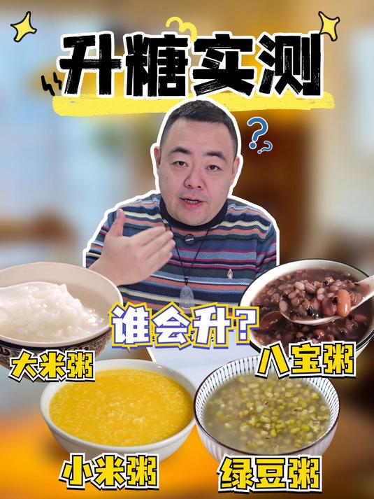 升糖实测12:有没有控糖期间能喝的粥呢?
