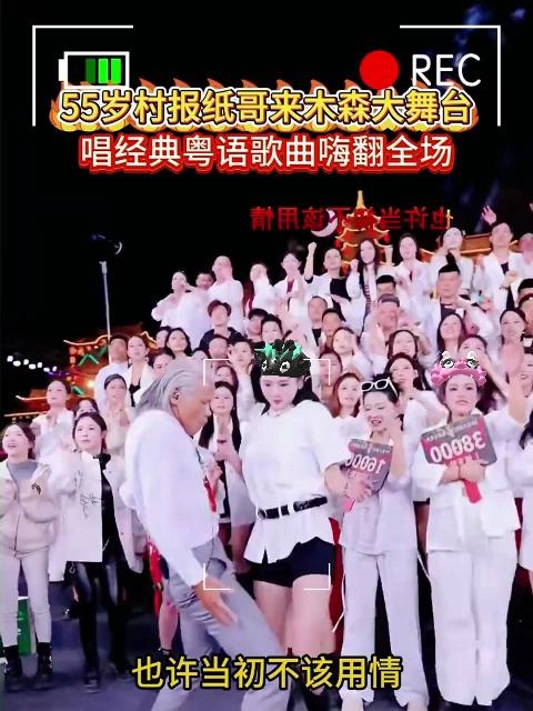 网红报纸哥参加木森大舞台,木森把干红葡萄酒的价格打下来了随后的歌曲燃爆全场