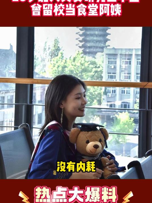 26岁美女北大研究生毕业曾留校当食堂阿姨,她说打饭切菜非常快乐