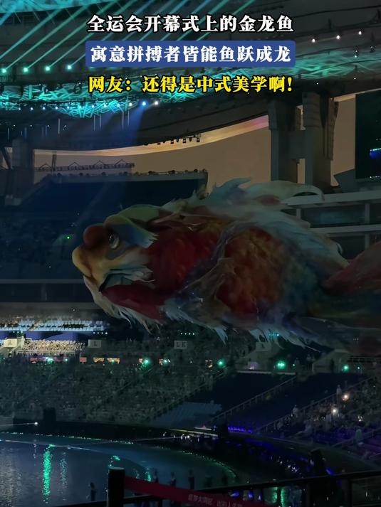 全运会开幕式上的金龙鱼,寓意拼搏者皆能鱼跃成龙