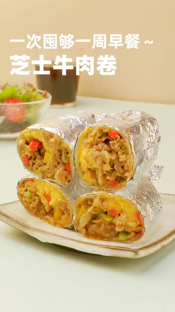 复刻山姆同款牛肉卷~囤够一周早餐简单又美味
