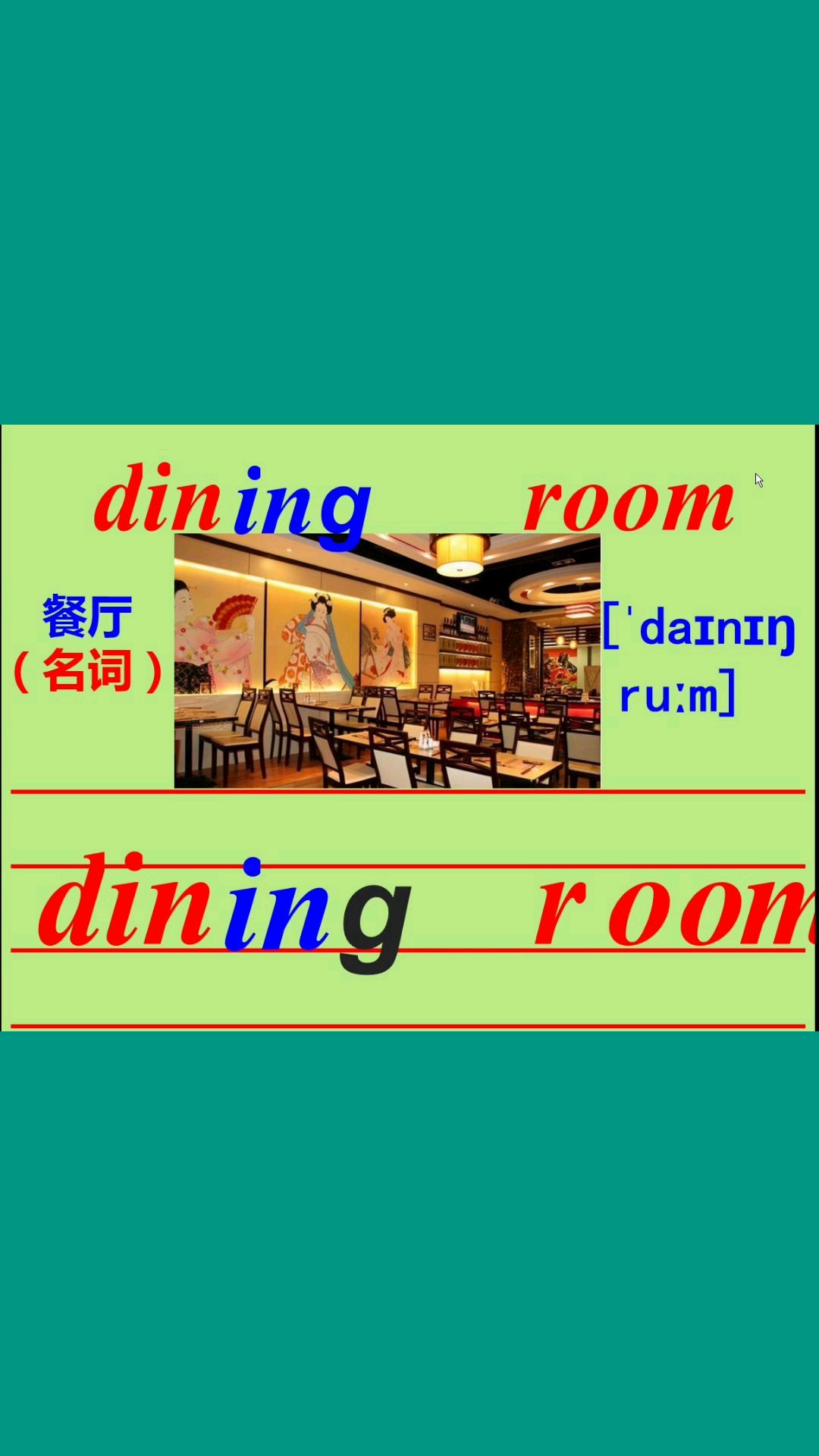 举一反三学单词diningroom