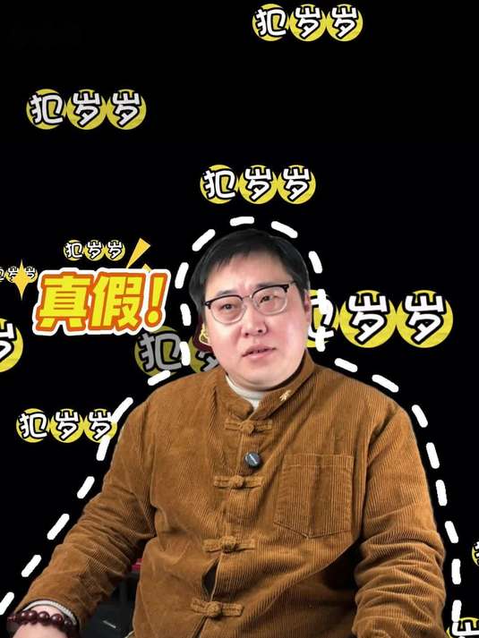 是真的还是假的？